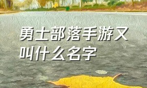 勇士部落手游又叫什么名字