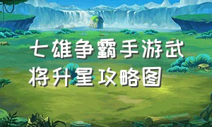 七雄争霸手游武将升星攻略图