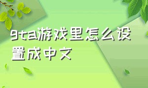 gta游戏里怎么设置成中文