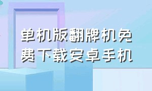 单机版翻牌机免费下载安卓手机