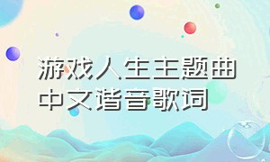 游戏人生主题曲中文谐音歌词