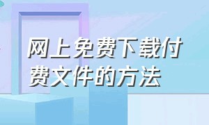 网上免费下载付费文件的方法