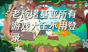 老版诺基亚所有游戏大全不用登录