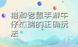 猫和老鼠手游牛仔杰瑞的正确玩法