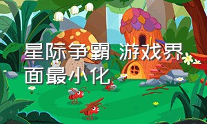 星际争霸 游戏界面最小化