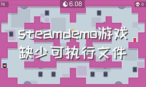 steamdemo游戏缺少可执行文件