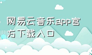 网易云音乐app官方下载入口（网易云音乐官方下载）
