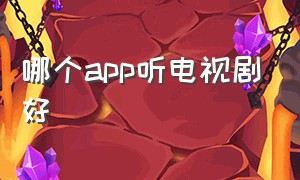 哪个app听电视剧好