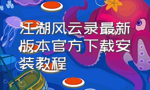 江湖风云录最新版本官方下载安装教程