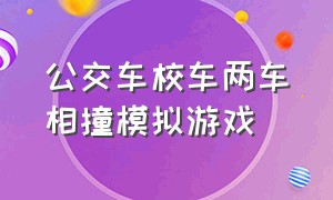 公交车校车两车相撞模拟游戏