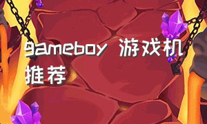 gameboy 游戏机推荐