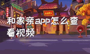 和家亲app怎么查看视频