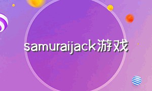 samuraijack游戏