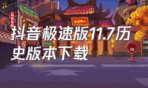 抖音极速版11.7历史版本下载