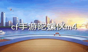 cf手游陀螺仪m4