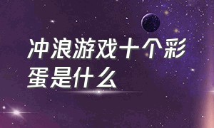 冲浪游戏十个彩蛋是什么