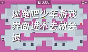 逃跑吧少年游戏界面进不去就会退