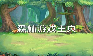 森林游戏主页
