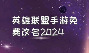 英雄联盟手游免费改名2024