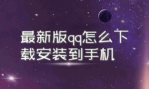 最新版qq怎么下载安装到手机