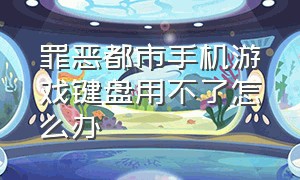 罪恶都市手机游戏键盘用不了怎么办