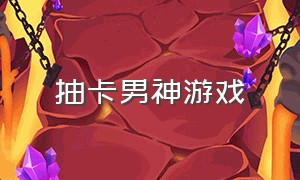 抽卡男神游戏（男性角色多的抽卡游戏）