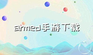 armed手游下载