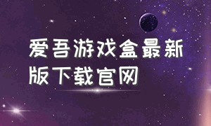 爱吾游戏盒最新版下载官网