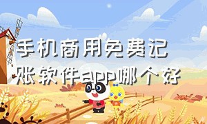 手机商用免费记账软件app哪个好