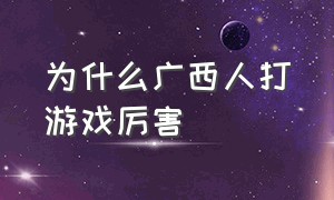 为什么广西人打游戏厉害