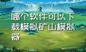 哪个软件可以下载模拟矿山模拟器