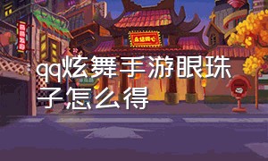 qq炫舞手游眼珠子怎么得（qq炫舞手游辅助挂免费）