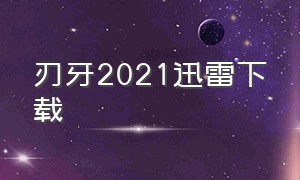 刃牙2021迅雷下载