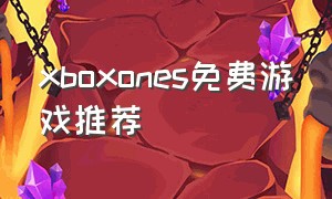 xboxones免费游戏推荐（xboxone有哪些免费游戏）