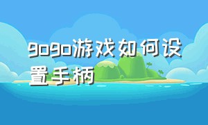 gogo游戏如何设置手柄