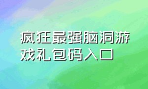 疯狂最强脑洞游戏礼包码入口