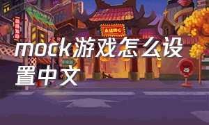 mock游戏怎么设置中文