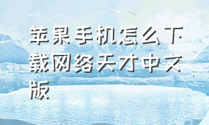 苹果手机怎么下载网络天才中文版