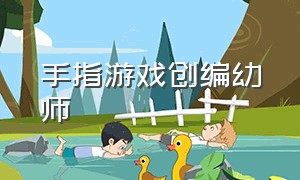 手指游戏创编幼师