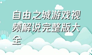 自由之城游戏视频解说完整版大全