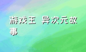 游戏王 异次元故事（游戏王异次元的黑暗面完整版）