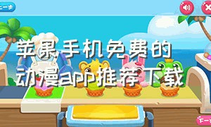 苹果手机免费的动漫app推荐下载