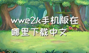 wwe2k手机版在哪里下载中文