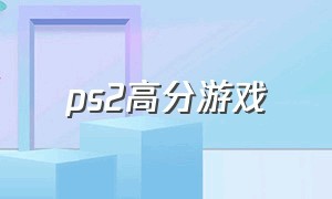 ps2高分游戏