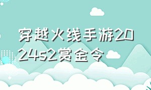 穿越火线手游2024s2赏金令