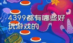 4399都有哪些好玩游戏的（4399上有没有什么好玩的游戏）