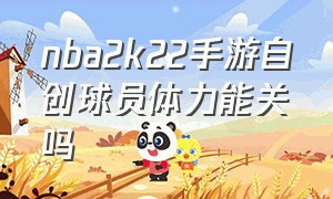 nba2k22手游自创球员体力能关吗