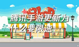 腾讯手游更新为什么要限速