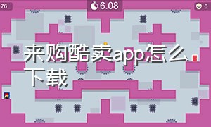 来购酷卖app怎么下载（下载淘优卖app并安装到桌面上）