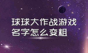 球球大作战游戏名字怎么变粗